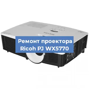 Замена матрицы на проекторе Ricoh PJ WX5770 в Волгограде